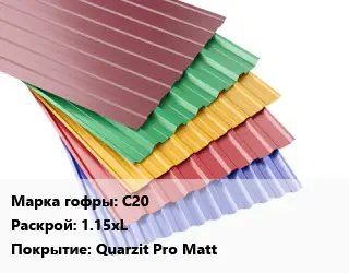 Профнастил с полимерным покрытием С20 1.15хL Покрытие:Quarzit Pro Matt